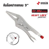 STEELER คีมล็อคปากแหลม 6 และ 9 นิ้ว HEAVY LOCK 6LN และ 9LN ผลิตจากเหล็กคัดพิเศษเกรด Cr-Mo (Chrome Molybdenum)