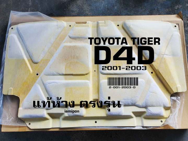 insulation-bonnet-toyota-tiger-d4d-01-03-แผ่นฉนวนกันความร้อนฝากระโปรง-ใยแก้ว-โตโยต้า-ไทเกอร์-ดีโฟร์ดี-ปี01-03