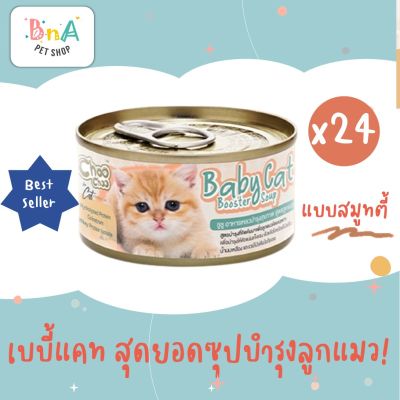 ChooChoo Baby Cat ชูชู เบบี้ อาหารเสริมซุปบำรุงสูตรลูกแมว ขนาด 80 กรัม แพ็ค 24 กระป๋อง Choo Choo (สำหรับลูกแมวอายุ 1 - 3 เดือน)