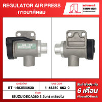 BOT TRUCK REGULATOR AIR PRESS กาวนาตัดลม BT-1483500630 ISUZU DECA360 8.5 บาร์ เกลียวใน