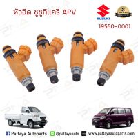 Woww สุดคุ้ม หัวฉีดSuzuki Carry, Suzuki APV 1.6 ใหม่แท้ จำนวน 4 หัว ราคาโปร หัวเทียน รถยนต์ หัวเทียน มอเตอร์ไซค์ หัวเทียน รถ มอเตอร์ไซค์ หัวเทียน เย็น