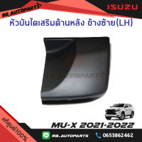 หัวบันไดเสริมข้าง ข้างหลังซ้าย(LH)/ขวา(RH) สีดำ Isuzu Mu-x ปี 2021-2023 แท้ศูนย์100%