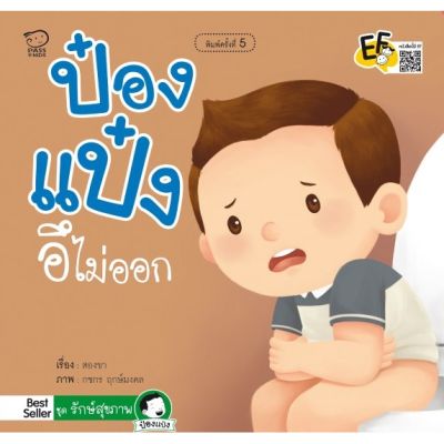 หนังสือนิทาน ป๋องแป๋งอึไม่ออก ฝึกวินัยการกินเพื่อการขับถ่ายที่ดี หนังสือสำหรับเด็ก 4-6 ปี