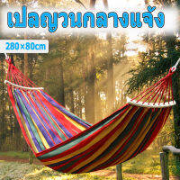 เปลญวน ขนาดใหญ่ 280*150cm เปลผ้าใบแบบป้องกันโรลโอเวอร์ เปลญวนแคมป์ปิ้งกลางแจ้ง เปลญวนชิงช้าลายรุ้ง แถมฟรีกระเป๋าเก็บและเชือก camping hammock