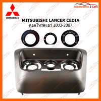 หน้ากากวิทยุรถยนต์ MITSUBISHI LANCER CEDIA คอนโทรลแอร์ 2003-2007 (MI-054N)