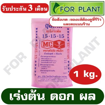 ปุ๋ย สูตร 15-15-15 ตราหัววัว บรรจุ 1 กิโลกรัม (สินค้าตรงปก) ปุ๋ยเร่งต้น เร่งใบ เร่งดอก เร่งผล ใส่ผัก ผลไม้ ปุ๋ยไม้ดอกไม้ประดับ