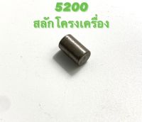 5200 อะไหล่เลื่อยโซ่ สลักโครงเครื่อง ( สลัก / สลัก ฝาครอบเครื่อง / สลัก โครงเครื่อง ) ตรงรุ่น 5200