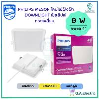 Philips โคมไฟฝังฝ้า DOWN LIGHT 9W  ขนาด 4 นิ้ว โคมไฟดาวน์ไลท์ ทรงเหลี่ยม Panel LED  9วัตต์  รุ่น MESON 105  SQ 59451