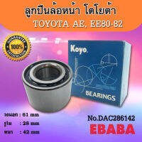 ลูกปืนล้อหลัง  TOYOTA  AE,EE80-82 ( รหัส DAC286142 ) Koyo