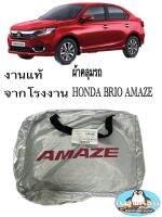 ผ้าคลุมรถ Honda Brio Amaze ตรงรุ่น ทำจากวัสดุ SILVER COAT หนาพิเศษ ของแท้