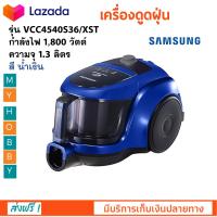 เครื่องดูดฝุ่นไฟฟ้า เครื่องดูดฝุ่น เครื่องดูดฝุ่นแบบกล่อง ซัมซุง SAMSUNG รุ่น VCC4540S36/XST ขนาด 1,800 วัตต์ ความจุ 1.3 ลิตร สีน้ำเงิน ส่งฟรี