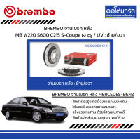 BREMBO จานเบรค หลัง MERCEDES-BENZ W220 S600 C215 S-Coupe เจาะรู / UV : ซ้าย/ขวา