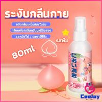 CeeJay สเปรฉีดผ้าหอมฉีดผ้า และเฟอร์นิเจอร์ กลิ่นพีช 80ml Clothing deodorant spray