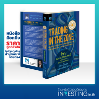 โซนแห่งเทรดเดอร์ : Trading in the Zone