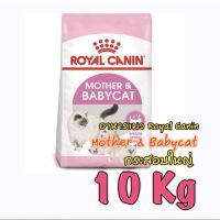 นาทีทองลด 50% แถมส่งฟรี อาหารแมว Royal Canin สูตร Mother&amp;Babycat 10Kg