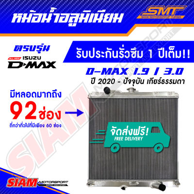 หม้อน้ำ อลูมิเนียม ISUZU ALL NEW DMAX 1.9 3.0 ตรงรุ่น เกียร์ธรรมดา หนา 50 mm. 2 ช่อง รับประกันรั่วซึม 1 ปี