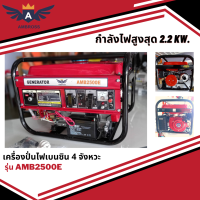 เครื่องปั่นไฟเบนซิน AMBROSS รุ่น 2500E-AB กำลังเครื่องยนต์ 4 จังหวะ 6.5 แรงม้า สตาร์ทกุญแจ กำลังไฟสูงสุด 2.2 kw.