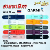 (??อยู่ไทยพร้อมส่ง)สายนาฬิกาซิลิโคนGarmin Forerunner 245,245Music,645,645Music,Venu,Vivoactive3,Vivomove HR