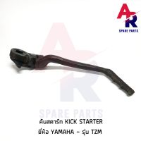 คันสตาร์ท Kick Starter YAMAHA - TZM