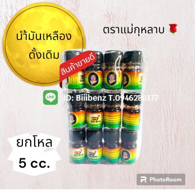 น้ำมันสีน้ำตาล เลียงผาขนาดจิ๋ว ตราแม่🌹 5cc. ยกโหล12ขวด พร้อมส่ง