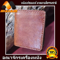 ทรงสูง Genuine Cowhide กระเป๋าหนังวัวแท้ ทั้งด้านนอก ด้านใน เป็นกระเป๋าสั้น 2พับ นิ่มมือสะใจ สีน้ำตาล