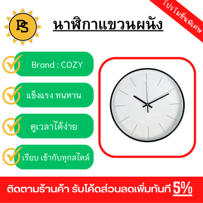PS - COZY นาฬิกาแขวนผนัง รุ่น TRUST ขนาด 30×30×4.3 ซม. สีขาว