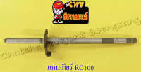 แกนเกียร์ RC100 (000057)