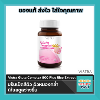 ? New lot ?Vistra gluta complex 800 rice extract 30เม็ด กลูต้าบำรุงผิวขาว ผิวใสปลอดภัย