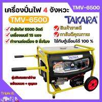 เครื่องปั่นไฟ 4 จังหวะ มีล้อ TAKARA รุ่น TMV-6500 (MGT303) กำลังไฟ 5500 W ใช้กับตู้เชื่อมได้ 100 % ??️‍?