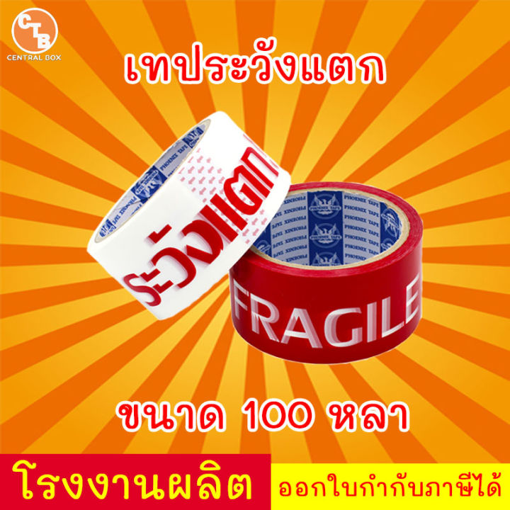 เทประวังแตก-2-นิ้ว-100-หลา-พื้นหลังแดง-พื้นหลังขาว