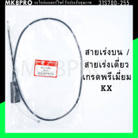 สายเร่ง สายเร่งบน สายเร่งเดี่ยว KX เกรดพรีเมี่ยม แข็งแรงทนทาน ยื่ดหยุ่น ไม่เป็นสนิม ถนอมนิ้วมือ ฝ่ามือและข้อมือในการขับขี่