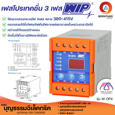 WIP W-OP4 เฟสโปรเทคชั่น380V  เฟสโปรเทคชั่น 3 เฟส 4 สาย อุปกรณ์ป้องกันไฟตก ไฟเกิน Phase Protector 380V - 415V รุ่น W-OP4 *ของแท้* จัดส่งฟรี*