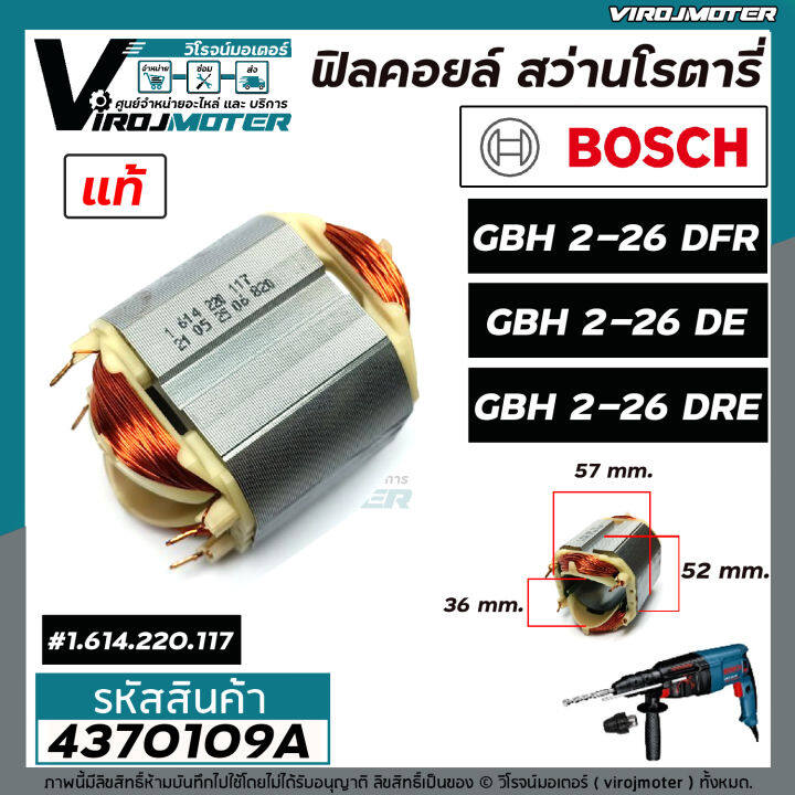 ฟิลคอยล์-สว่านโรตารี่-bosch-gbh-2-26-dfr-gbh-2-26-de-gbh-2-26-dre-แท้-100-ใช้ตัวเดียวกัน-4370109a