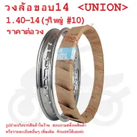 ขอบ14  วงล้อ  วงล้อขอบ14  วงล้อเหล็ก  1.40-14   UNION วงล้ออย่างดี  ขอบล้อ  14×140    140×14  14×1.40  1.40×14  1.40-14