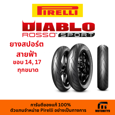 ยางมอเตอร์ไซค์ Pirelli DIABLO ROSSO SPORT ยางไซต์ 14, 17"