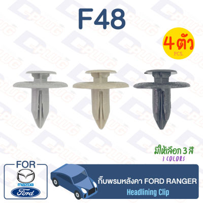 กิ๊บล็อค กิ๊บพรมหลังคา Ford FORD Ranger【F48】