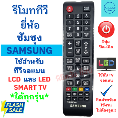 รีโมททีวีซัมซุง Remot Samsung จอแบน LED LCD ใด้ทุกรุ่น ฟรีถ่านAAA2ก้อน ใช้กับทีวีซัมซุงจอแบนใด้ทุกรุ่น พร้อมส่ง สมาร์ททีวี ไม่ต้องจูนหรือตั้งค่า