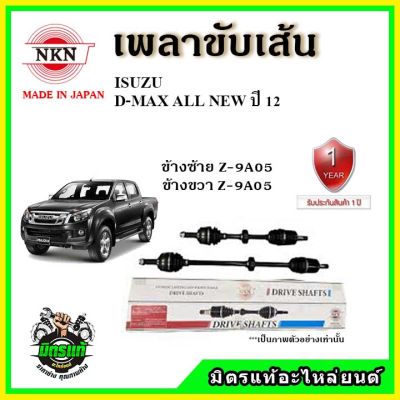 NKN เพลาขับเส้น ISUZU D-Max All New ปี 2012 เพลาขับ อะไหล่ใหม่ แท้ญี่ปุ่น รับประกัน 1ปี