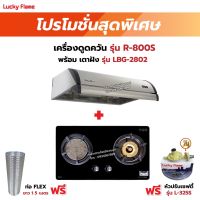 เครื่องดูดควัน LUCKY FLAME รุ่น R-800S พร้อมเตาฝัง รุ่น LBG-2802 ฟรี หัวปรับเซฟตี้ รุ่น L-325S พร้อมสาย 2 เมตร ตัวรัดสาย 2 ตัว , ท่อเฟล็กซ์ 1.5 เมตร