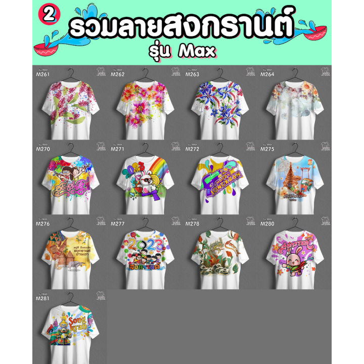 เสื้อสงกรานต์-ลายสวย-รุ่นmax-รหัส-m270-loso-store