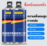 TERTELLซื้อหนึ่งแถมหนึ่ง200g ใช้ 1 ครั้งไว้ได้ 15ปี ทนต่ออุณหภูมิ 200°C แข็งกว่าเหล็ก แทนการเชื่อม กาวซ่อมโลหะ,กาวเชื่อมโลหะ,โลหะหล่อกาว