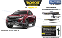 Monroe โช๊คอัพ ISUZU All NEW D-MAX 4x4, V-CROSS ปี 11-19 (รวมส่งแล้ว)