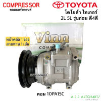 คอมแอร์ รถยนต์ Toyota TIGER 2L 5L ตัวก่อนรุ่นD4D 10PA15 (10PA15C Tiger 1A Vinn) โตโยต้า ไทเกอร์ สายพาน 1ร่อง คอมแอร์รถ น้ำยาใหม่ r134a