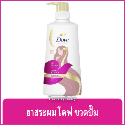 FernnyBaby โดฟ Dove 410ML แชมพู บำรุงเส้นผม โด๊ฟ ยอดนิยม รุ่น ขวดปั๊มสระโดฟ สีชมพู 410 มล.