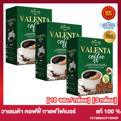 กาแฟ วาเลนต้า Valenta Coffee วาเลนต้า คอฟฟี่  กาแฟไฟเบอร์ [10 ซอง/กล่อง] [3 กล่อง]
