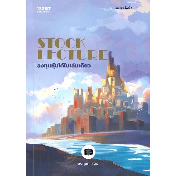 หนังสือ-stock-lecture-ลงทุนหุ้นได้ในเล่มดียว-พิมพ์ครั้งที่-3