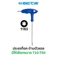 โปรโมชั่น KINGTONY 1163 ประแจท็อคด้ามตัวแอล (มีให้เลือกขนาด T10-T15) ราคาถูก ประแจ ประแจเลื่อน ประแจปอนด์ ประแจคอม้า