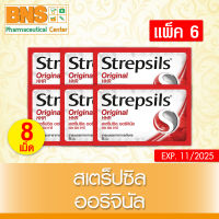 [ แบบ 6 ซอง ] Strepsils สเตร็ปซิล เม็ดอม ยาสามัญ กลิ่นออริจินัล (สินค้าใหม่) (ราคาถูก) By BNS