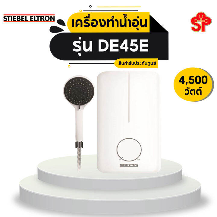 stiebel-eltron-เครื่องทำน้ำอุ่น-de45e-4500w