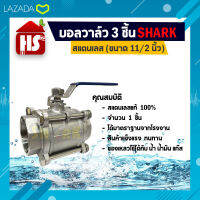 บอลวาล์ว 3 ตอน(3PC) สแตนเลส 304 ขนาด 11/2 (B20 05)(Stainless Ball Valve) ยี่ห้อ Shark